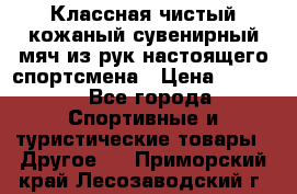 Классная чистый кожаный сувенирный мяч из рук настоящего спортсмена › Цена ­ 1 000 - Все города Спортивные и туристические товары » Другое   . Приморский край,Лесозаводский г. о. 